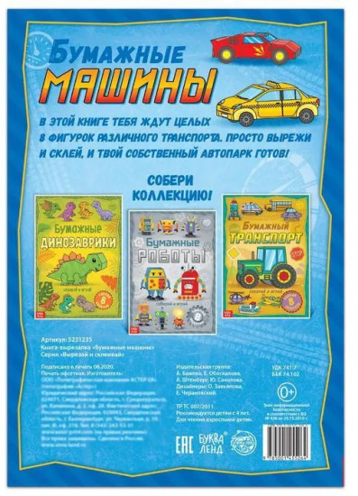 Книга-вырезалка «Бумажные машины»