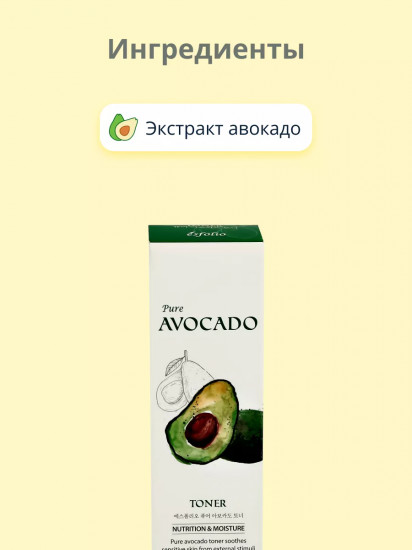 Тонер для лица с экстрактом авокадо «Pure Avocado»