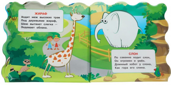 Книжка для ванны «Весёлый зоопарк»