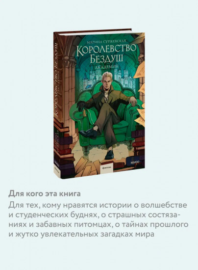 Королевство Бездуш. Академия