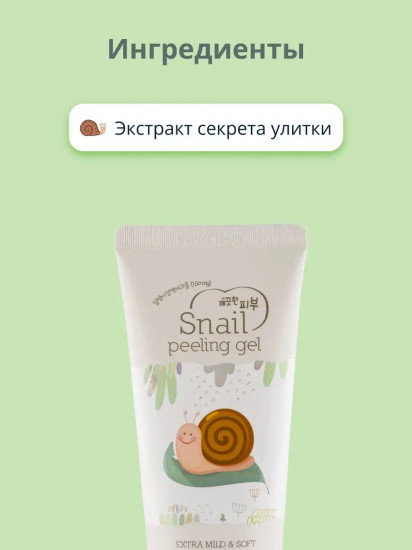 Пилинг-гель для лица Snail peeling gel «Скатка с экстрактом секрета улитки»