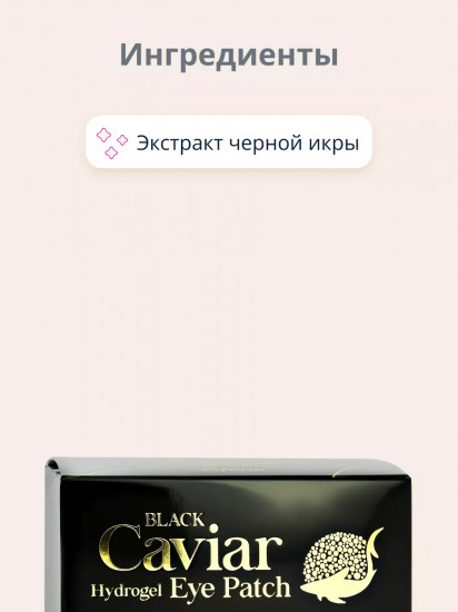 Патчи для глаз гидрогелевые с экстрактом черной икры «Black Caviar»