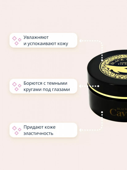 Патчи для глаз гидрогелевые с экстрактом черной икры «Black Caviar»