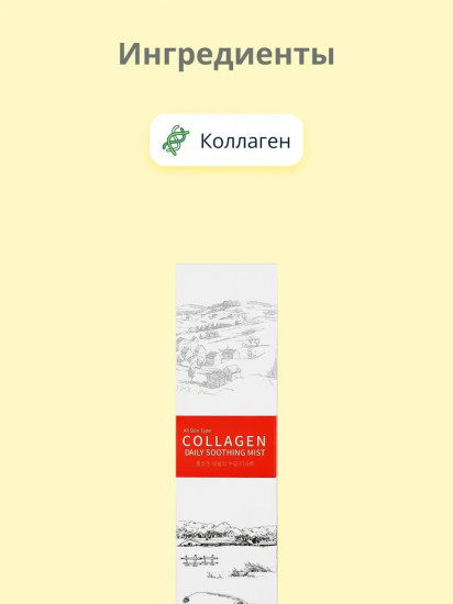 Мист для лица с коллагеном «Collagen»