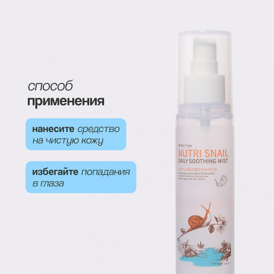 Мист для лица с экстрактом муцина улитки «Nutri Snail»