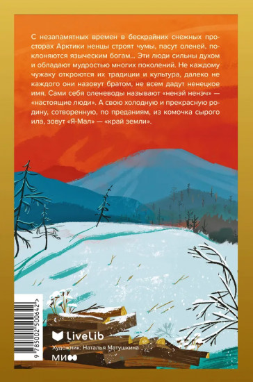 Хозяин белых оленей