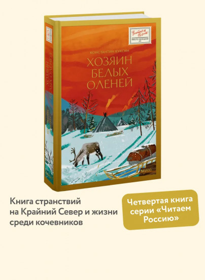 Хозяин белых оленей