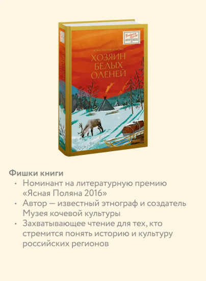 Хозяин белых оленей