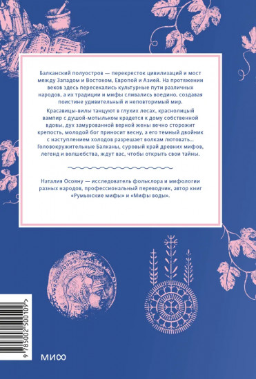 Балканские мифы. От Волчьего пастыря и Златорога до Змея-Деспота и рыбы-миродержца