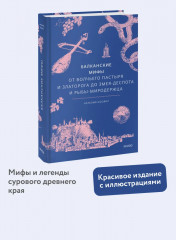 Балканские мифы. От Волчьего пастыря и Златорога до Змея-Деспота и рыбы-миродержца - Фото 2
