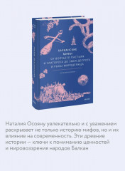 Балканские мифы. От Волчьего пастыря и Златорога до Змея-Деспота и рыбы-миродержца - Фото 3