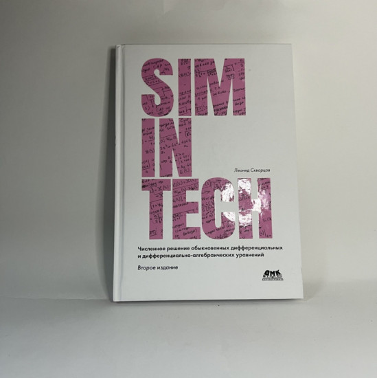 SimInTech: Численное решение обыкновенных дифференциальных и дифференциально-алгебраических уравнений