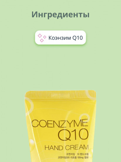 Крем для рук с коэнзимом Q10 «Coenzyme Q10»