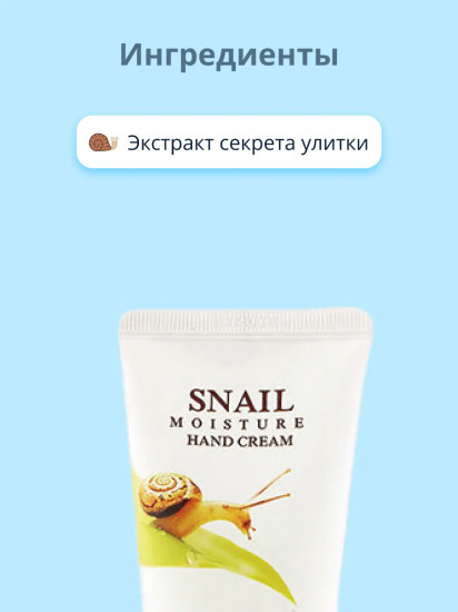 Крем для рук с экстрактом секрета улитки увлажняющий «Snail»
