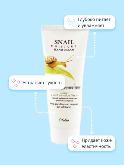 Крем для рук с экстрактом секрета улитки увлажняющий «Snail»