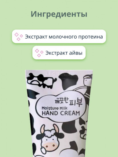 Крем для рук с молоком «Moisture Milk Hand Cream»