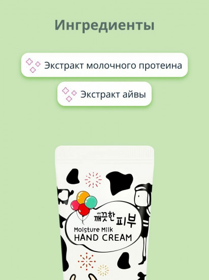 Крем для рук с молоком «Moisture Milk Hand Cream»