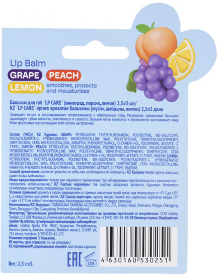 Набор бальзамов для губ «Grape, Peach, Lemon. Виноград, персик, лимон»