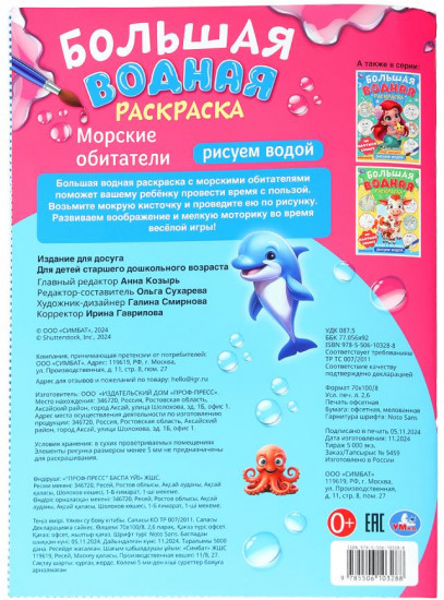 Большая водная раскраска «Морские обитатели»