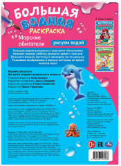 Большая водная раскраска «Морские обитатели» - Фото 4