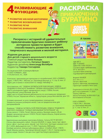 Раскраска «Союзмультфильм. Приключения Буратино»