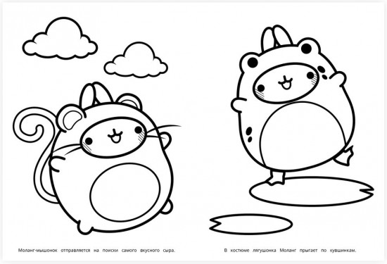 Раскраска «Molang. Приключения Моланга и Пиу-Пиу»