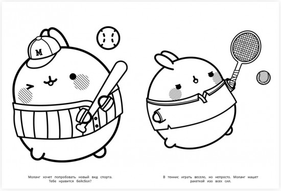 Раскраска «Molang. Приключения Моланга и Пиу-Пиу»