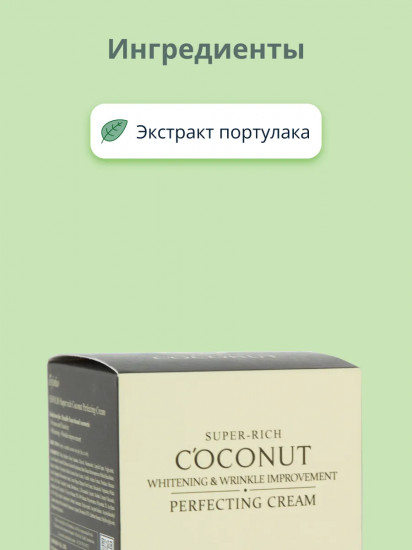 Крем для лица совершенствующий «Super-rich Coconut Perfecting Cream»