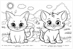 Раскраска «Котики» - Фото 1