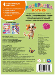 Раскраска «Котики» - Фото 4