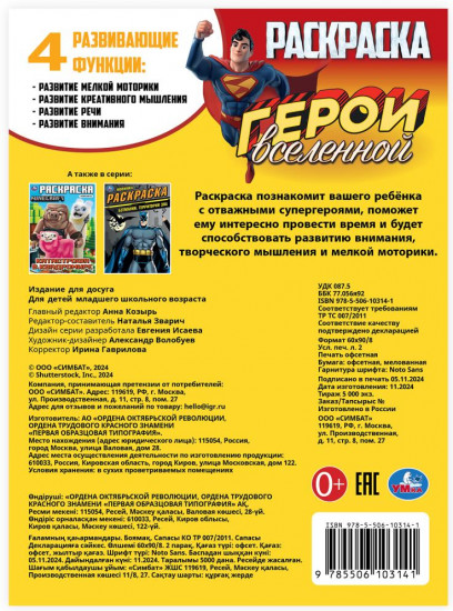 Раскраска «Герои вселенной»