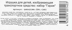 Набор игровой «Гараж. Тачки» - Фото 10