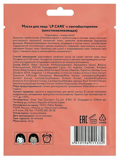 Маска лица с лактобактериями восстанавливающая
