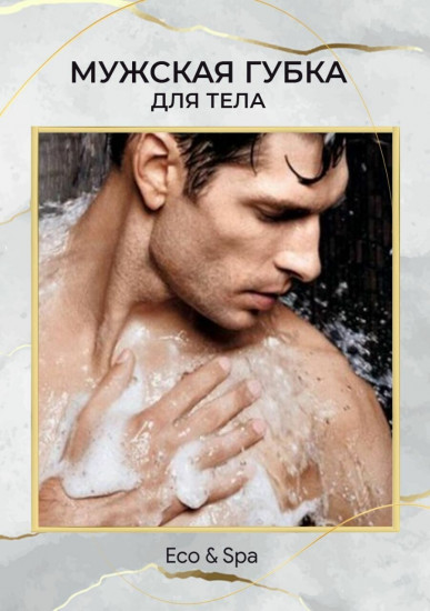 Губка для тела «Sport Men»