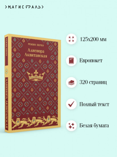 Алиенора Аквитанская