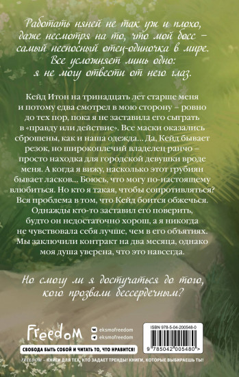 Бессердечный (#2)