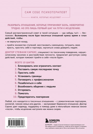 Уйти и забыть. Как навсегда избавиться от последствий общения с нарциссами, газлайтерами и абьюзерами