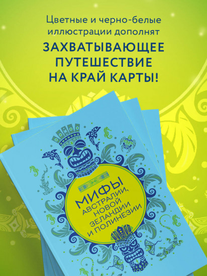 Мифы Австралии, Новой Зеландии и Полинезии