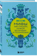 Мифы Австралии, Новой Зеландии и Полинезии - Фото 4