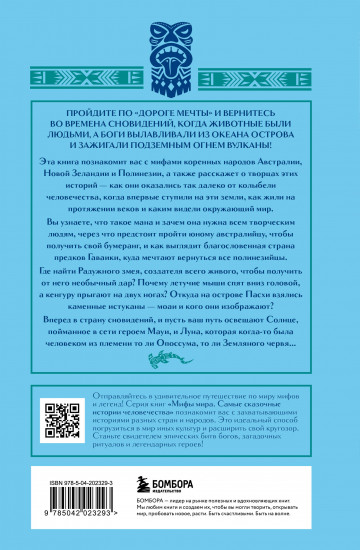 Мифы Австралии, Новой Зеландии и Полинезии