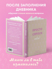 Просто спроси себя! Блокнот для знакомства с собой - Фото 4