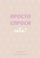 Просто спроси себя! Блокнот для знакомства с собой - Фото 5