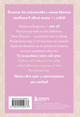 Просто спроси себя! Блокнот для знакомства с собой - Фото 2