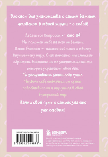 Просто спроси себя! Блокнот для знакомства с собой