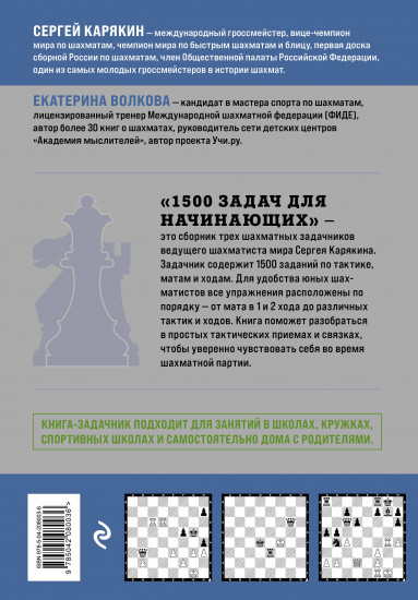 1500 задач для начинающих. Тактики, ходы и связки