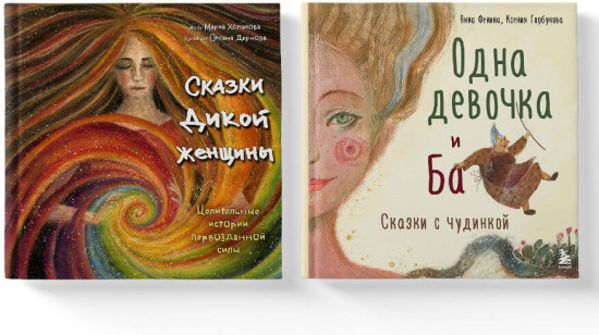 Одна девочка и Ба. Сказки дикой женщины. Комплект из 2 книг
