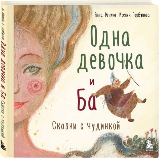 Одна девочка и Ба. Сказки дикой женщины. Комплект из 2 книг
