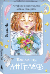 Послания ангелов. Метафорические открытки любви и поддержки - Фото 4