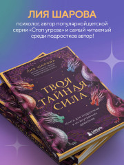 Твоя тайная сила. Книга для подростков и их внутренних драконов - Фото 4