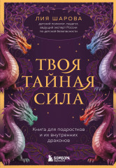 Твоя тайная сила. Книга для подростков и их внутренних драконов - Фото 6